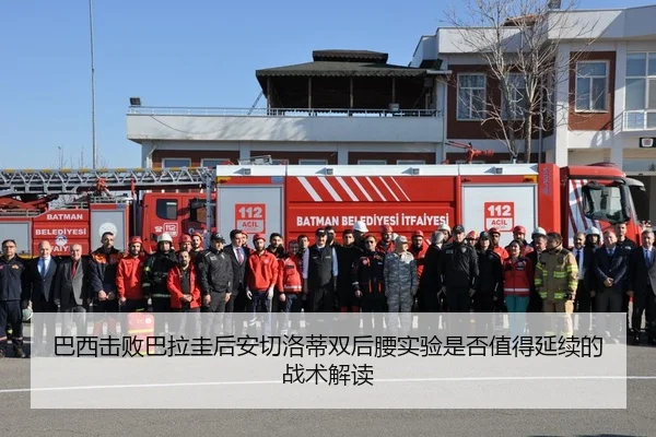 巴西击败巴拉圭后安切洛蒂双后腰实验是否值得延续的战术解读