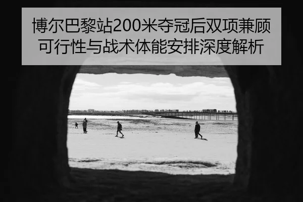 bo-er-ba-li-zhan-mi-duo-guan-hou-shuang-xiang-jian-gu-ke-xing-xing-yu-zhan-shu-ti-neng-an-pai-shen-du-jie-xi-2-561.jpg